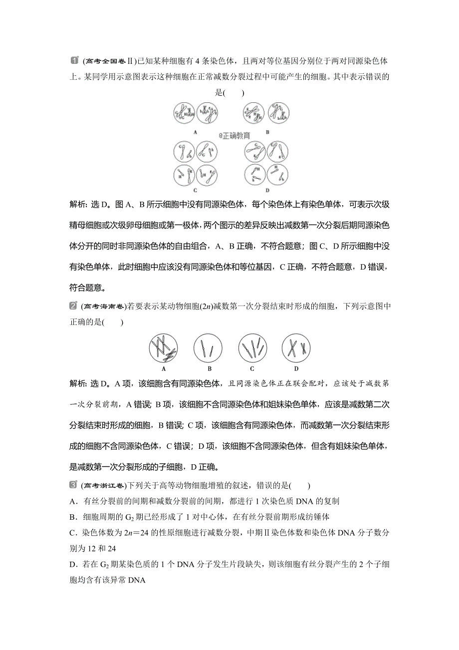 2022届高考生物一轮复习随堂真题演练加最新省市好题：13 WORD版含解析.doc_第1页