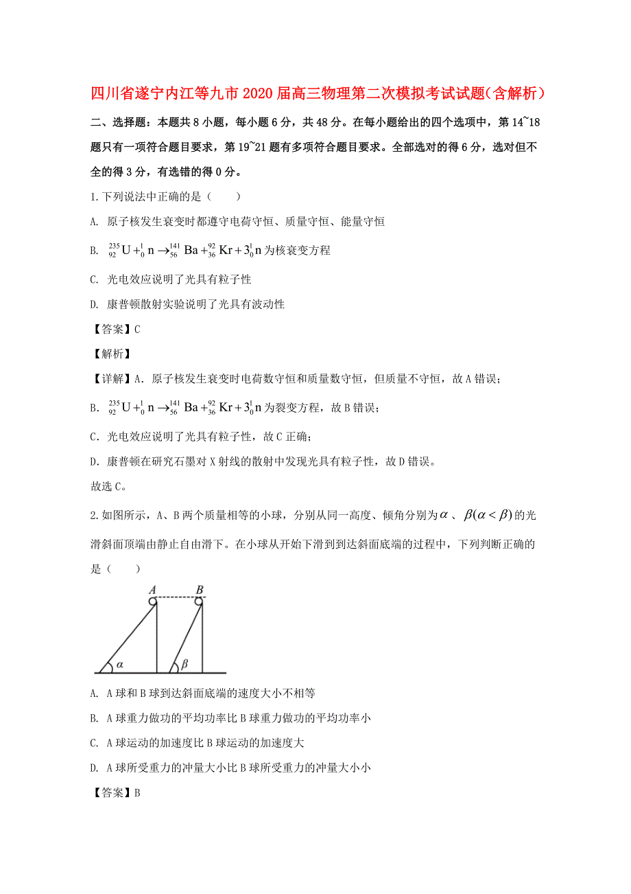 四川省遂宁内江等九市2020届高三物理第二次模拟考试试题（含解析）.doc_第1页