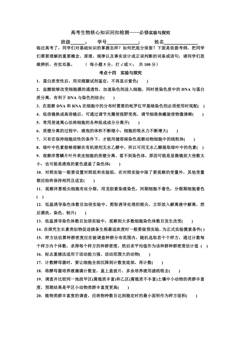 山东省济南外国语学校2016届高三生物核心知识回扣教材检测题：必1-3实验检测.doc_第1页