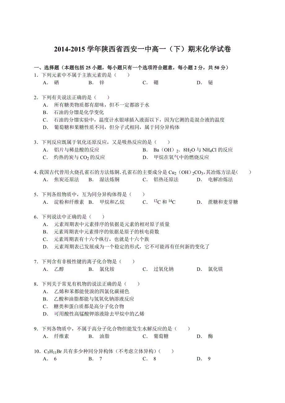 2014-2015学年陕西省西安一中高一（下）期末化学试卷 WORD版含解析.doc_第1页