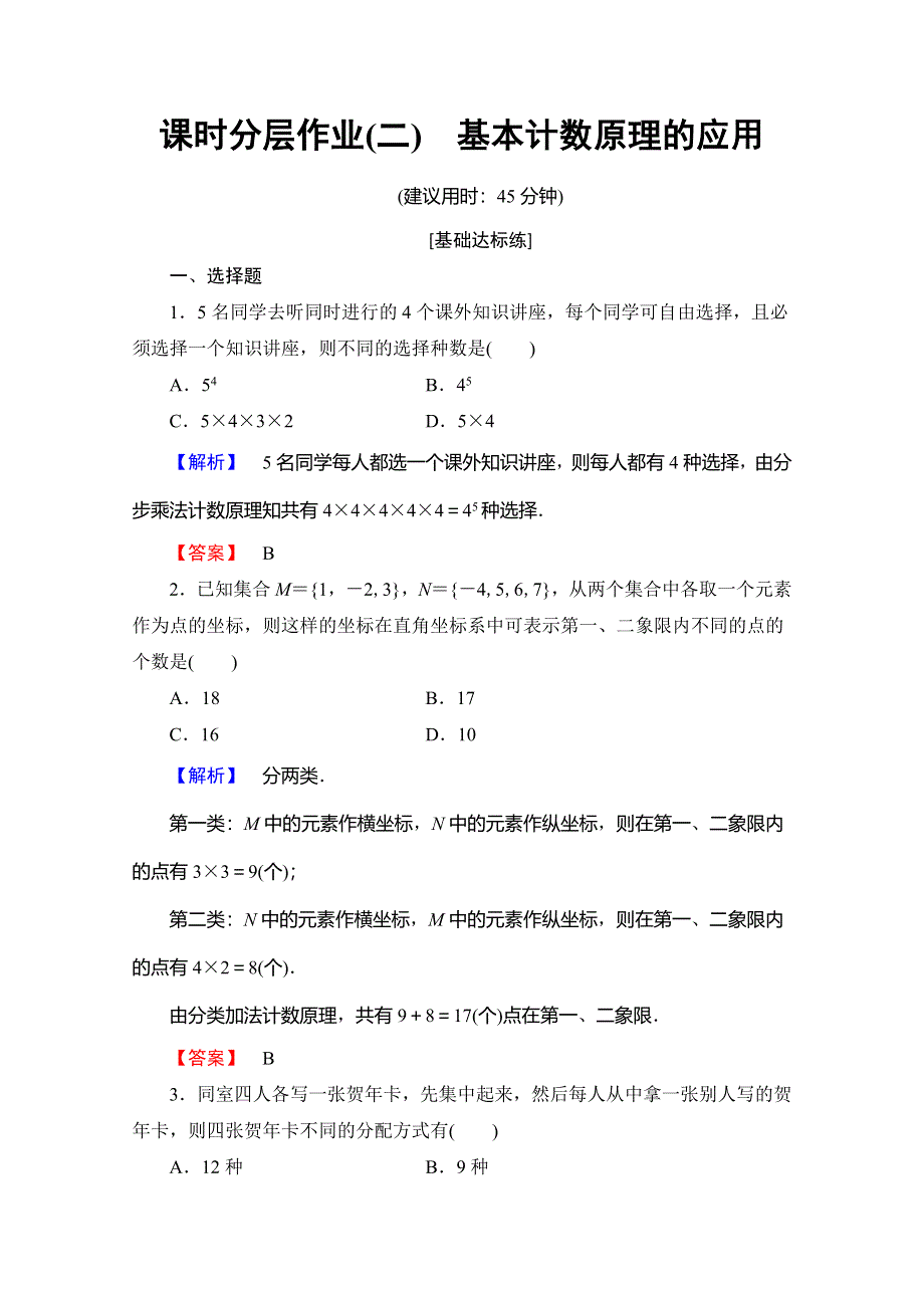 2019-2020学年人教B版数学选修2-3课时分层作业2　基本计数原理的应用 WORD版含解析.doc_第1页