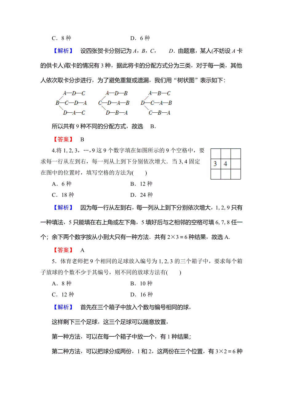 2019-2020学年人教B版数学选修2-3课时分层作业2　基本计数原理的应用 WORD版含解析.doc_第2页