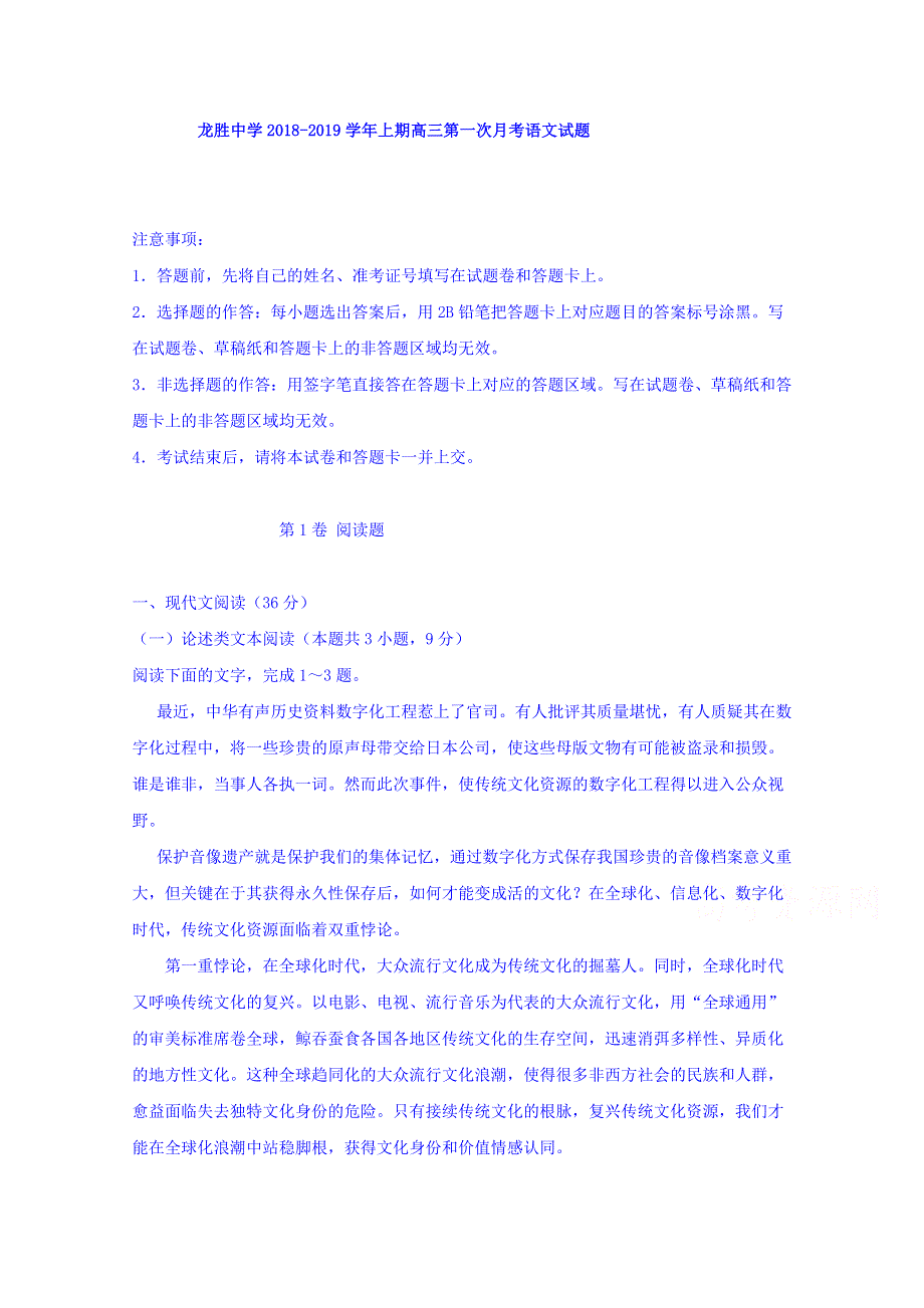 广西省桂林市龙胜中学2019届高三第一次月考语文试卷 WORD版含答案.doc_第1页