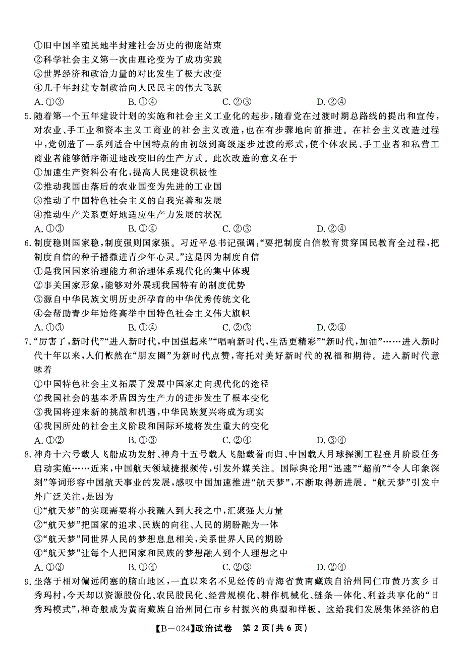 安徽省皖江2023-2024高三政治上学期10月阶段考试试题(pdf).pdf_第2页