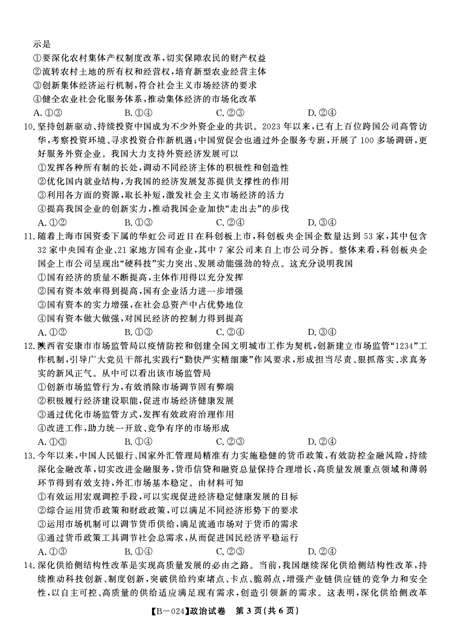 安徽省皖江2023-2024高三政治上学期10月阶段考试试题(pdf).pdf_第3页