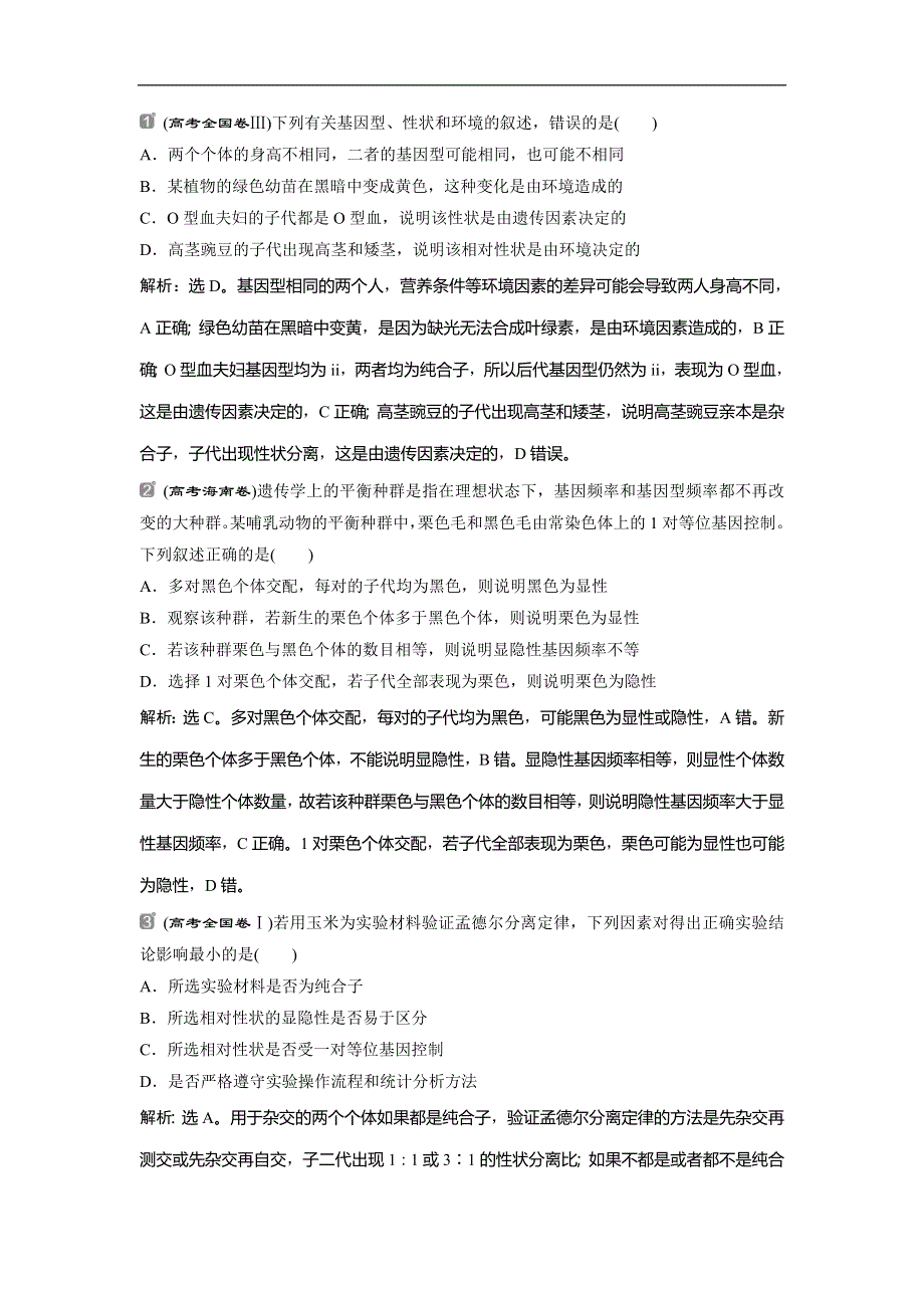 2022届高考生物一轮复习随堂真题演练加最新省市好题：15 WORD版含解析.doc_第1页