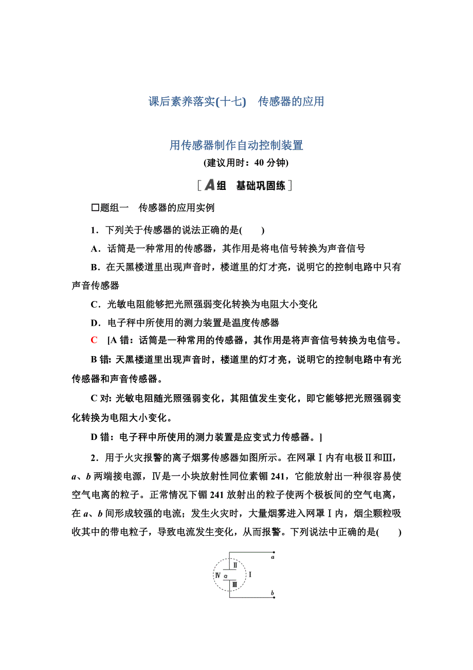 新教材2021-2022学年物理粤教版选择性必修第二册课后训练 17　传感器的应用 WORD版含解析.doc_第1页