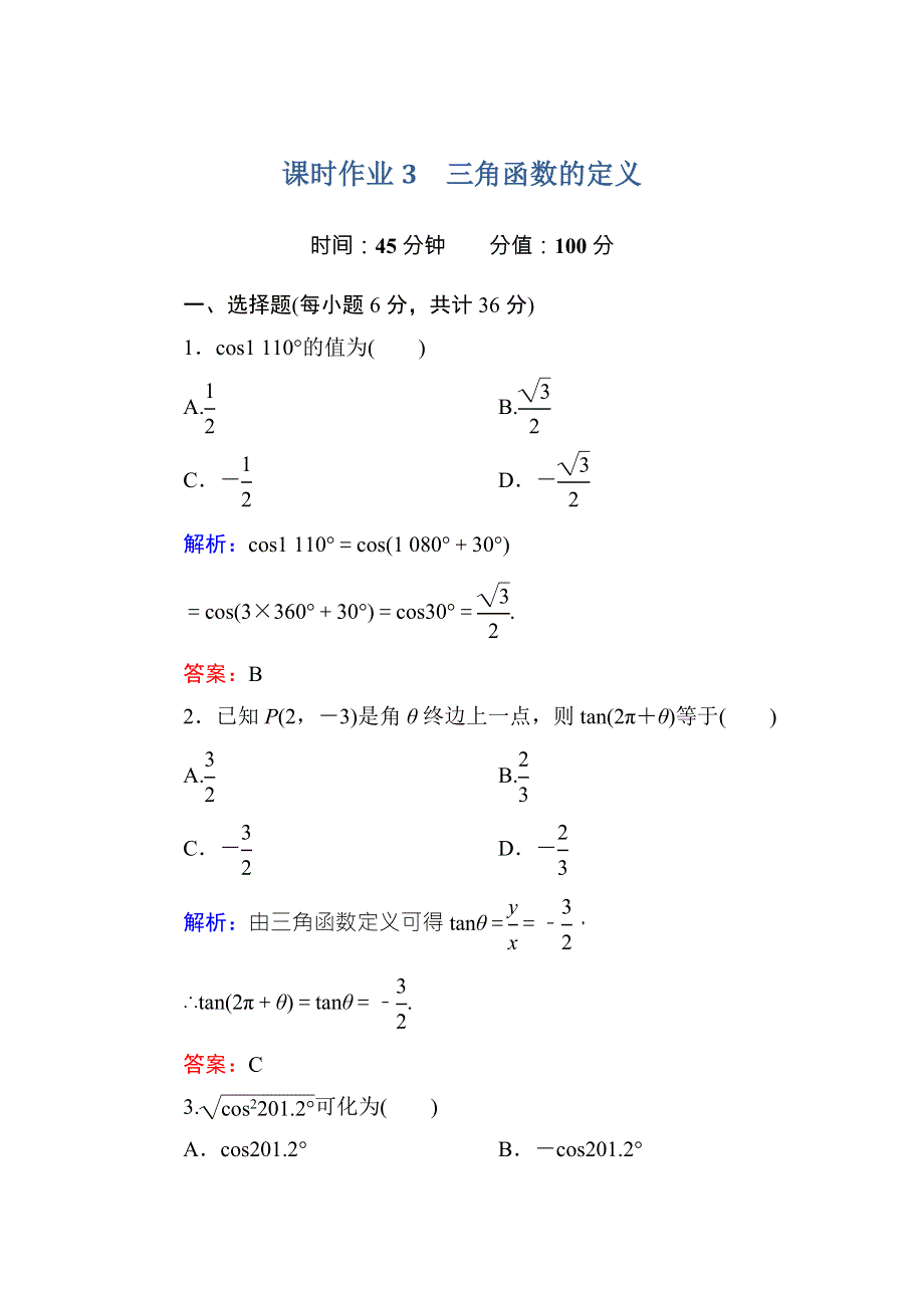 《红对勾》2015-2016学年人教A版高中数学必修4课时作业3三角函数的定义 WORD版含答案.doc_第1页