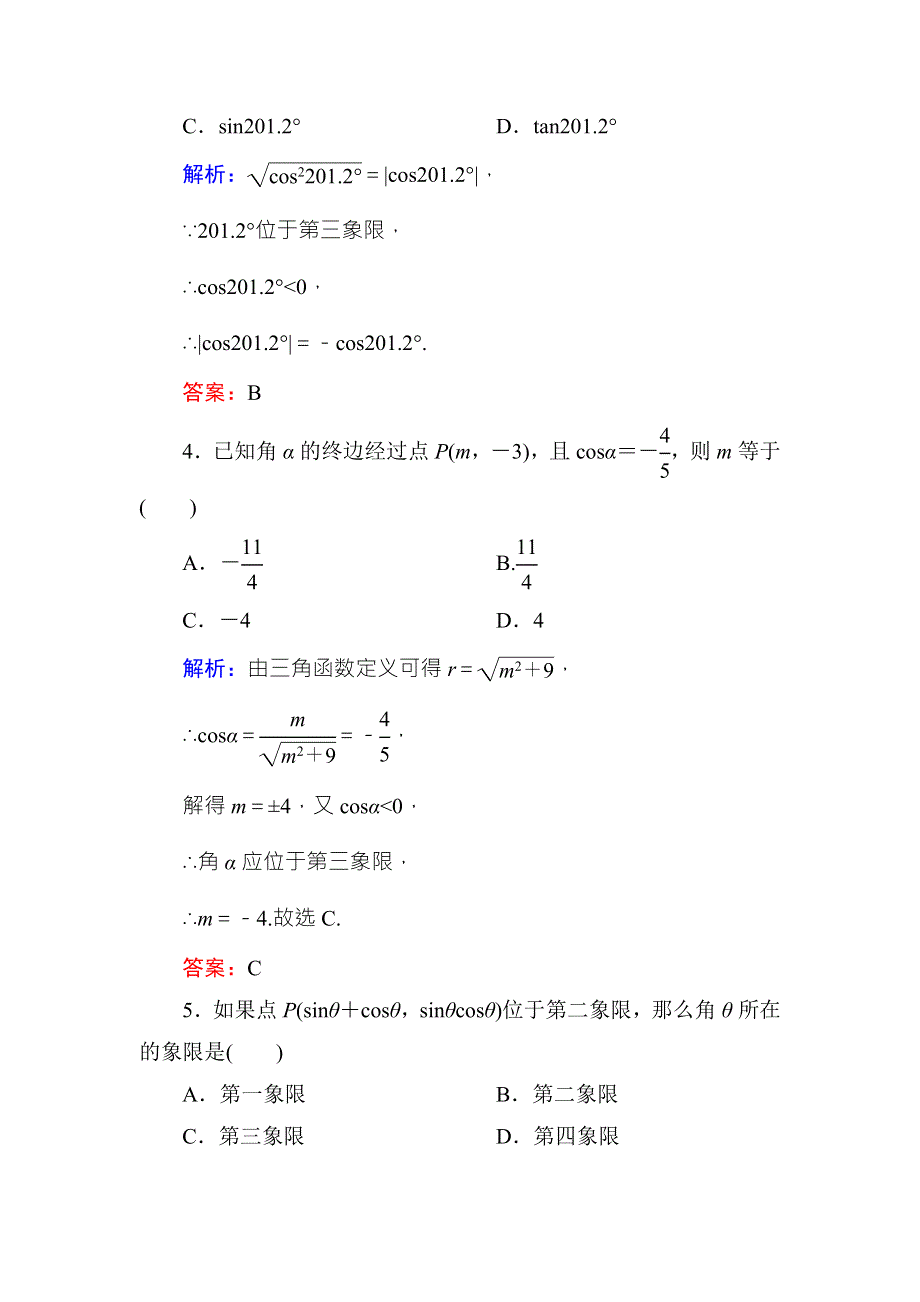 《红对勾》2015-2016学年人教A版高中数学必修4课时作业3三角函数的定义 WORD版含答案.doc_第2页