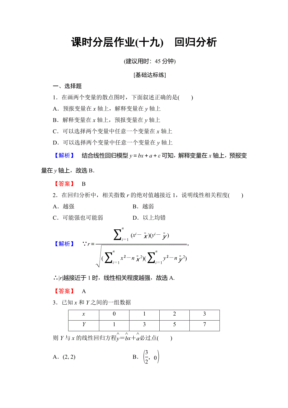 2019-2020学年人教B版数学选修2-3课时分层作业19　回归分析 WORD版含解析.doc_第1页