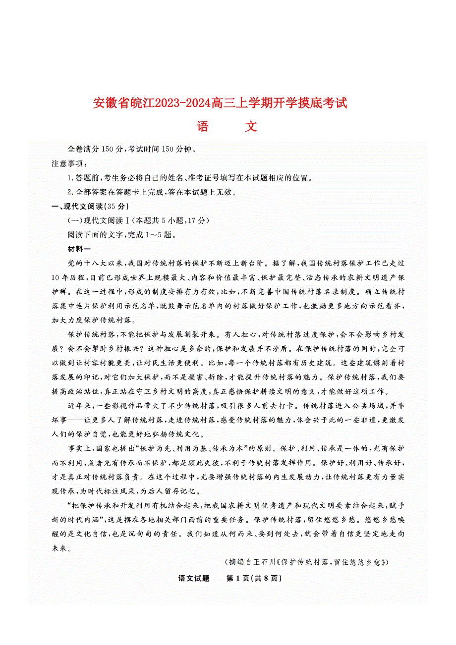 安徽省皖江2023-2024高三语文上学期开学摸底考试试题(pdf).pdf_第1页