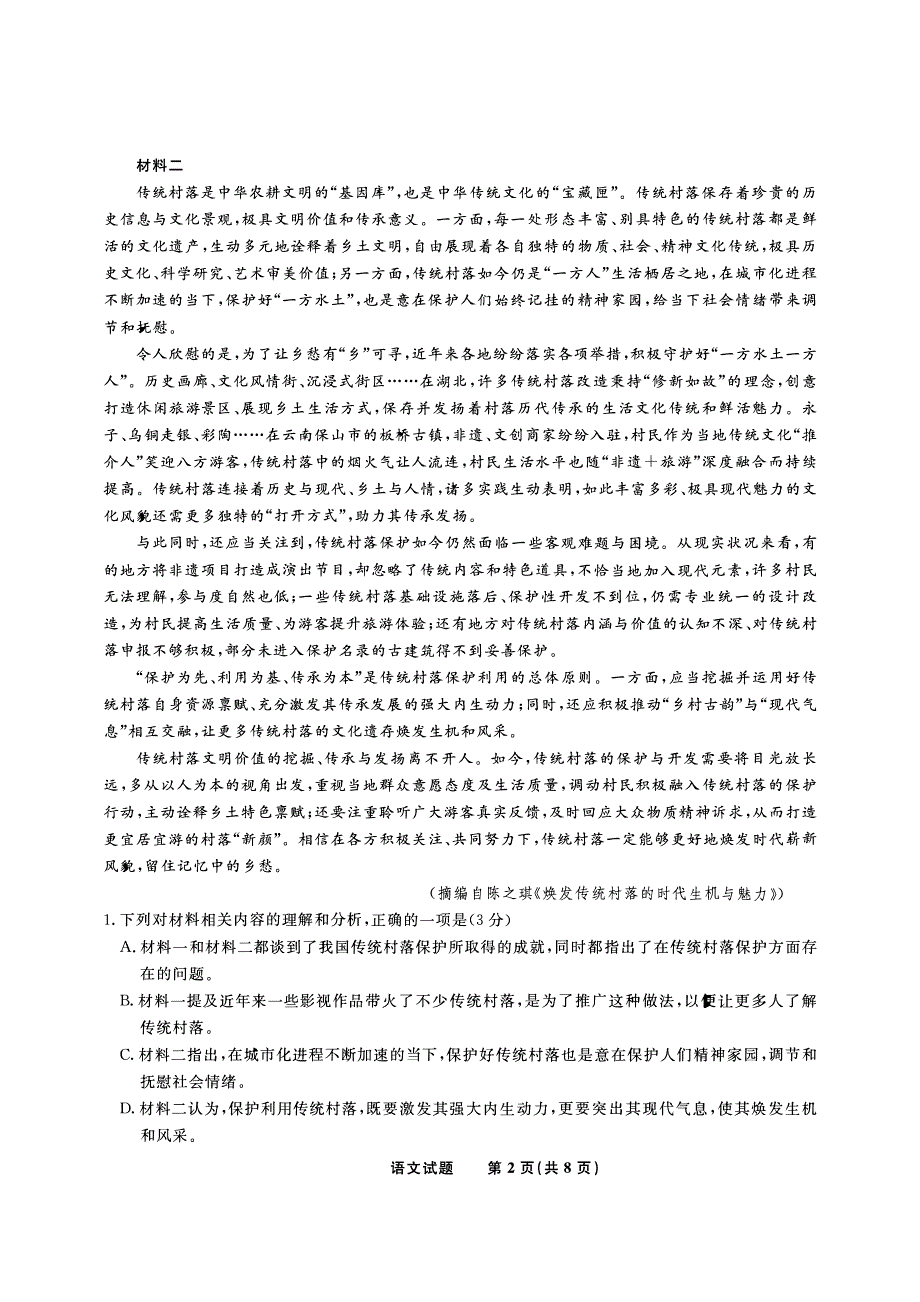 安徽省皖江2023-2024高三语文上学期开学摸底考试试题(pdf).pdf_第2页