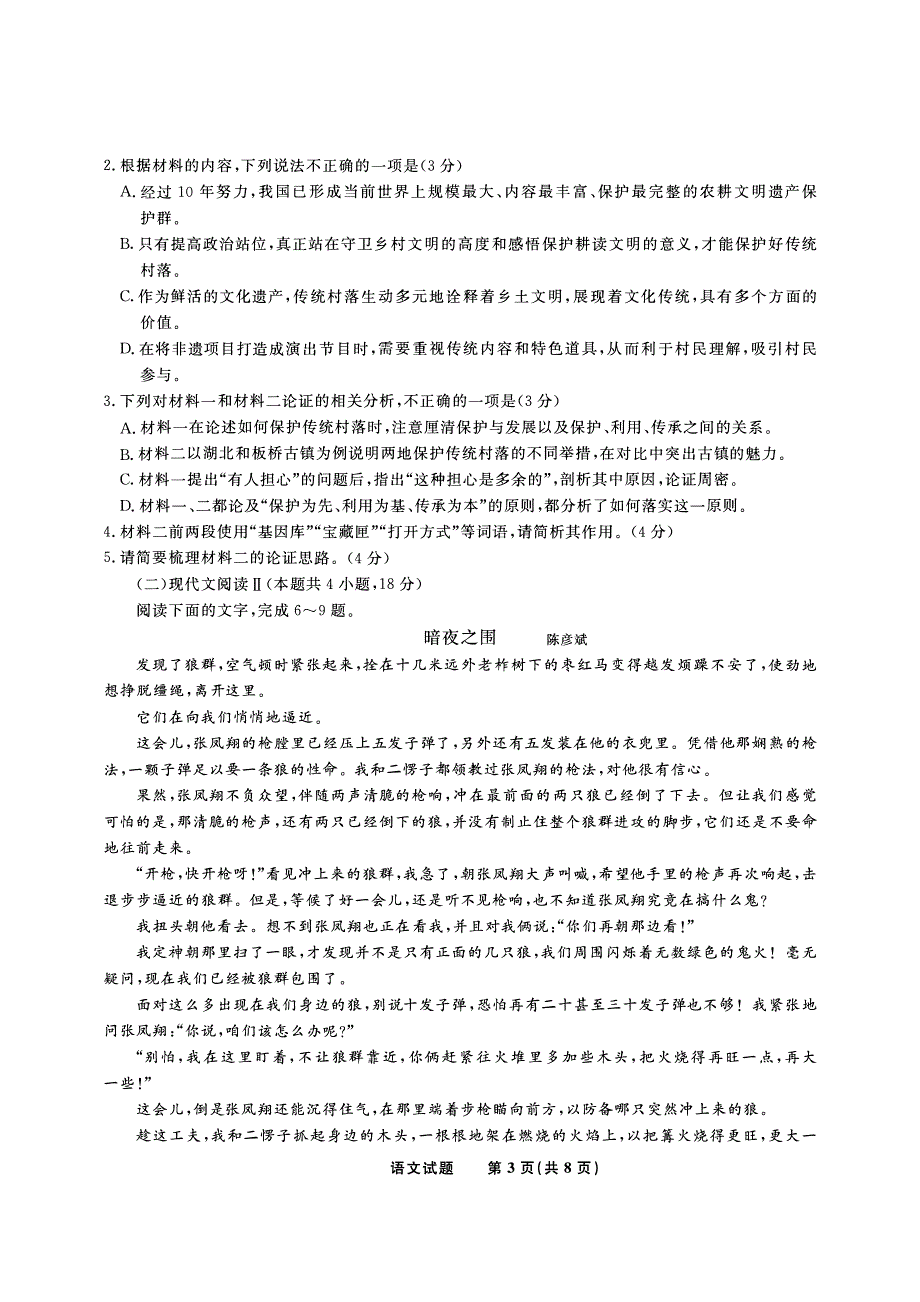 安徽省皖江2023-2024高三语文上学期开学摸底考试试题(pdf).pdf_第3页