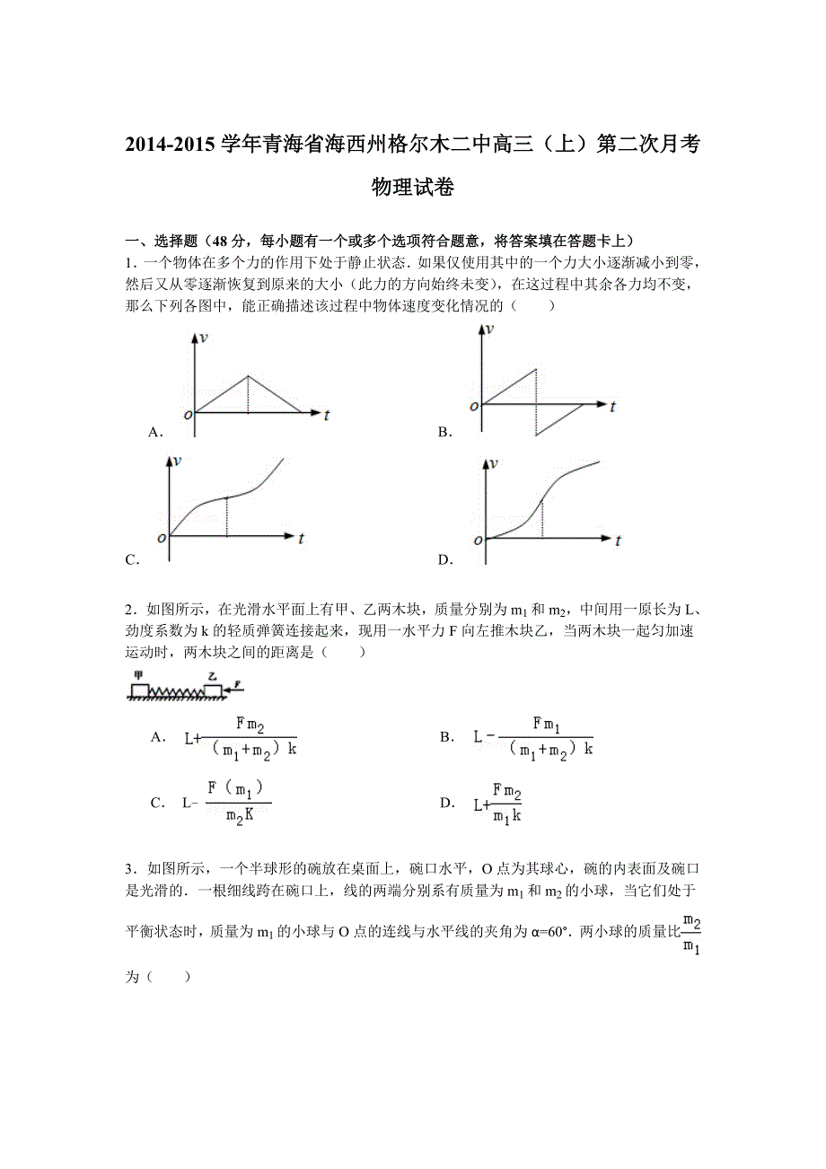 2014-2015学年青海省海西州格尔木二中高三（上）第二次月考物理试卷 WORD版含解析.doc_第1页