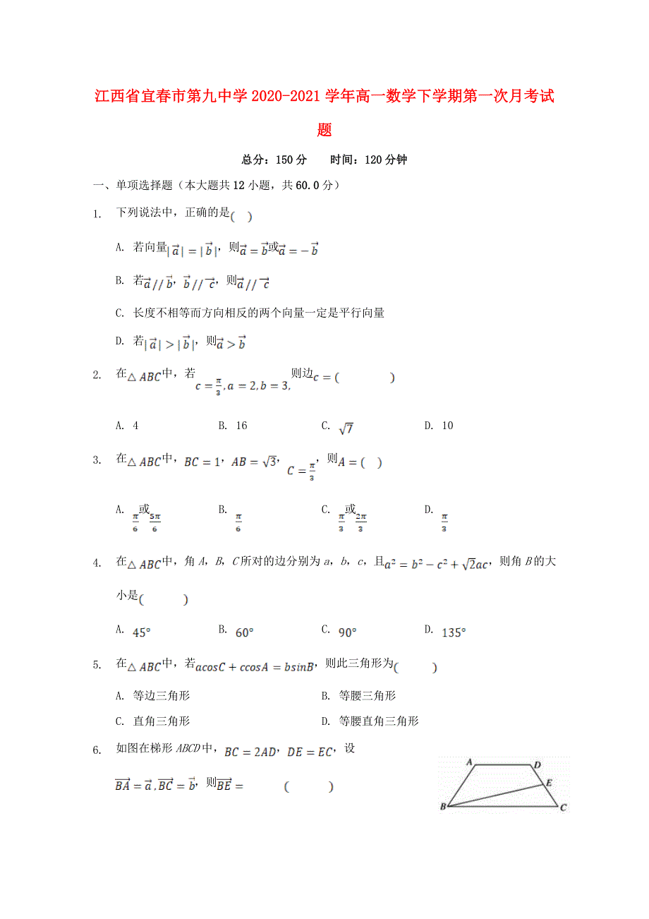 江西省宜春市第九中学2020-2021学年高一数学下学期第一次月考试题.doc_第1页