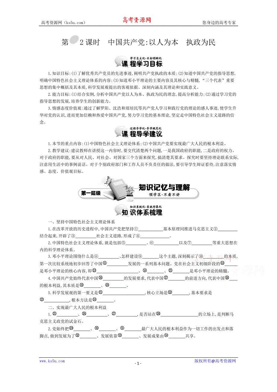 《导学案》2015版高中政治（人教版必修2）教师用书 6.2中国共产党：以人为本　执政为民 讲义 WORD版含答案.doc_第1页