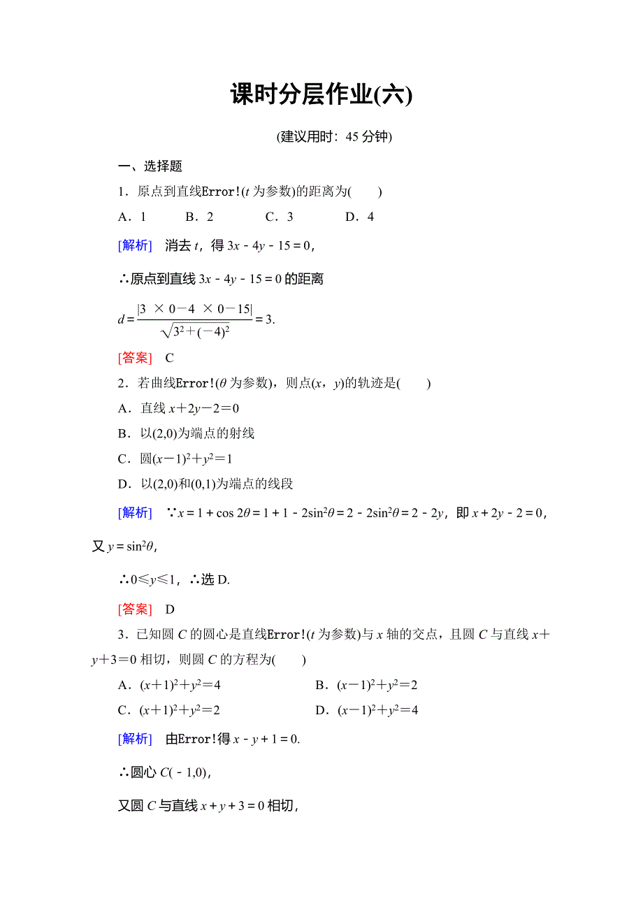 2019-2020学年人教B版数学选修4-4课时分层作业6 直线和圆的参数方程 WORD版含解析.doc_第1页