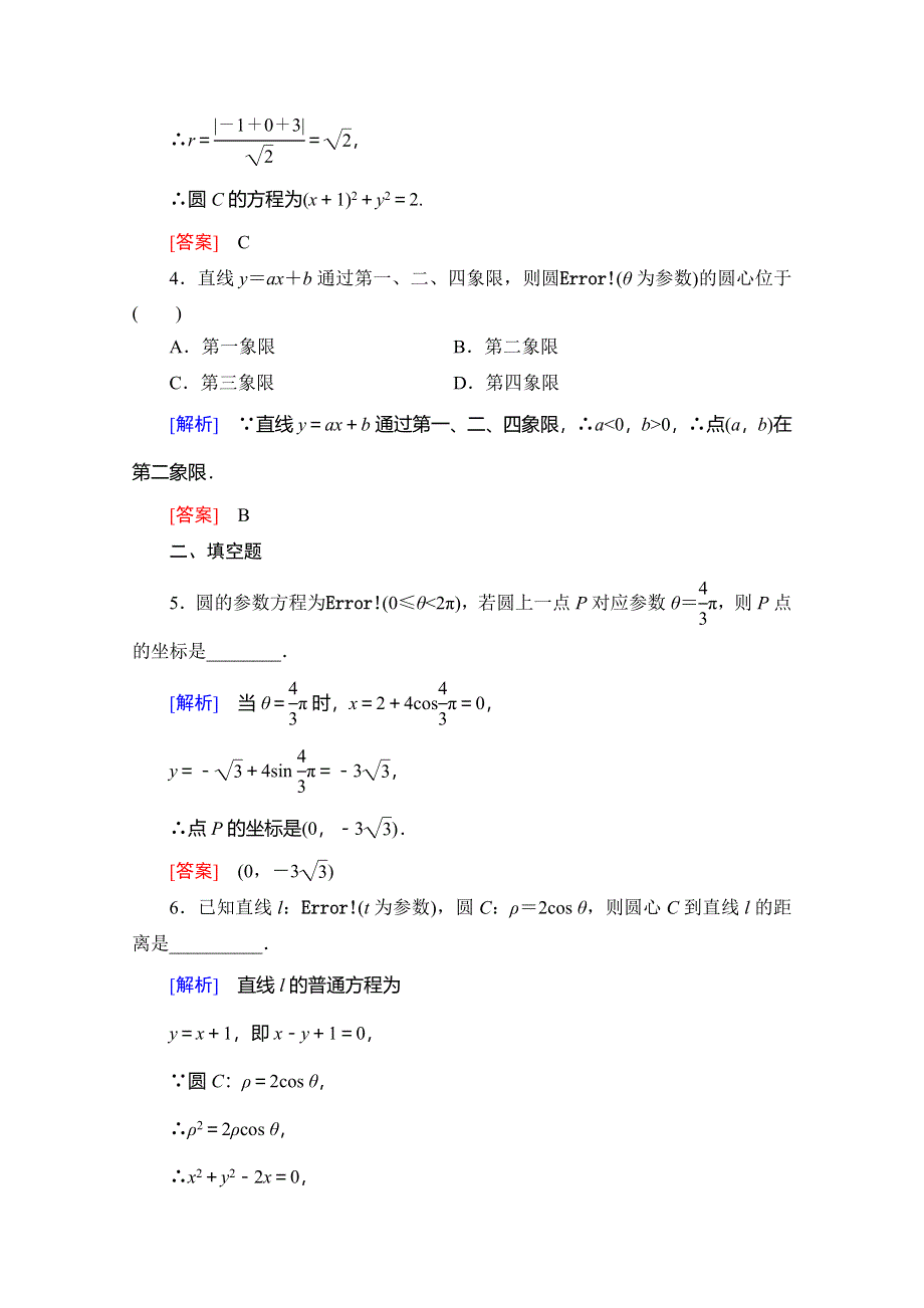 2019-2020学年人教B版数学选修4-4课时分层作业6 直线和圆的参数方程 WORD版含解析.doc_第2页