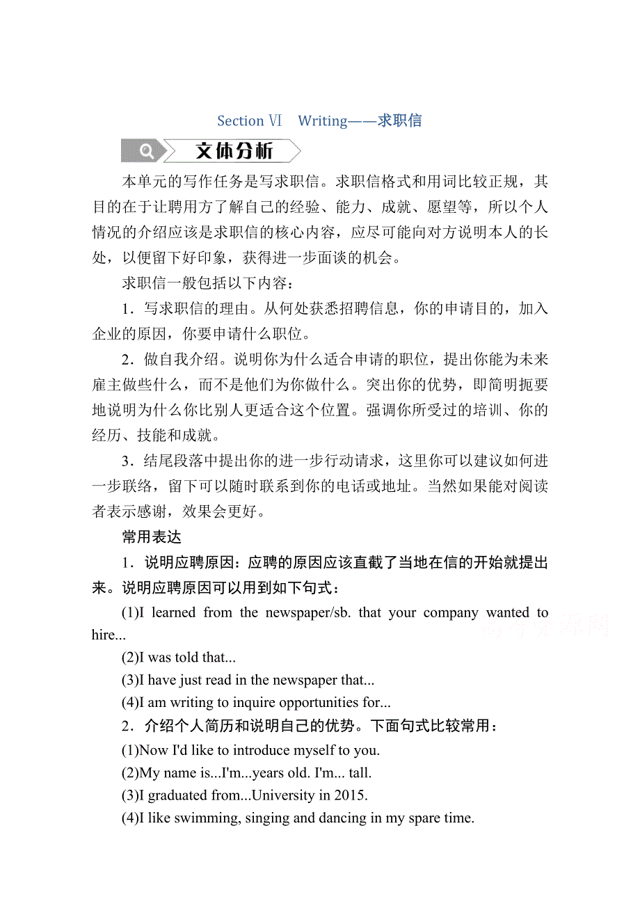 2020秋高二英语北师大版必修5学案：UNIT 14 SECTION Ⅵ　WRITING——求职信 WORD版含解析.doc_第1页