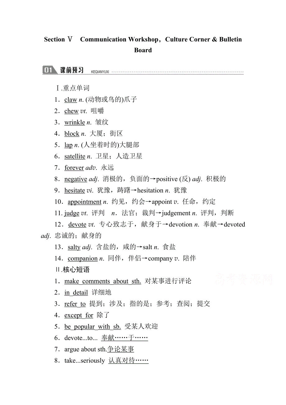 2020秋高二英语北师大版必修5学案：UNIT 13 SECTION Ⅴ　COMMUNICATION WORKSHOPCULTURE CORNER & BULLETIN BOARD WORD版含解析.doc_第1页