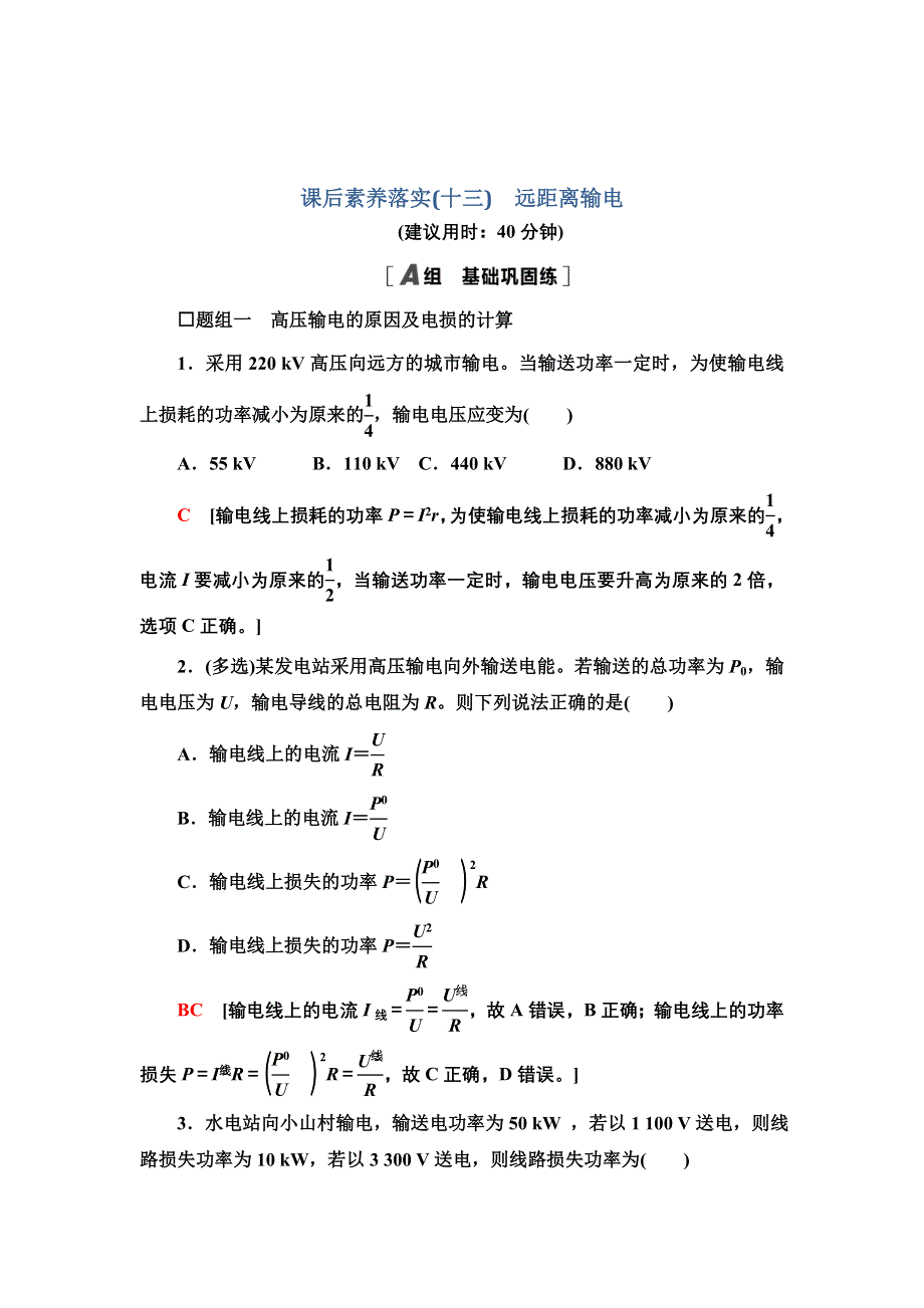 新教材2021-2022学年物理粤教版选择性必修第二册课后训练 13　远距离输电 WORD版含解析.doc_第1页