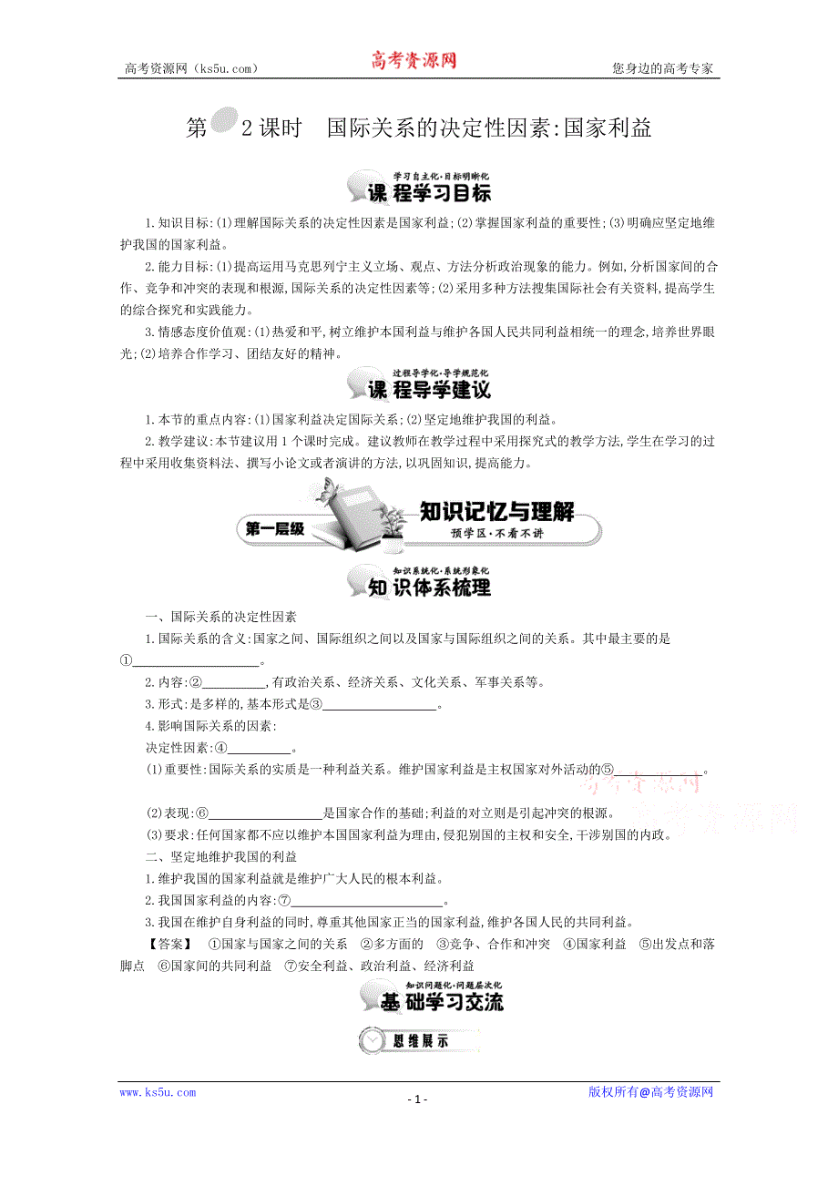 《导学案》2015版高中政治（人教版必修2）教师用书 8.2国际关系的决定性因素：国家利益 讲义 WORD版含答案.doc_第1页