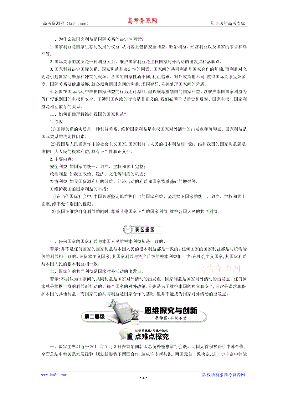 《导学案》2015版高中政治（人教版必修2）教师用书 8.2国际关系的决定性因素：国家利益 讲义 WORD版含答案.doc_第2页