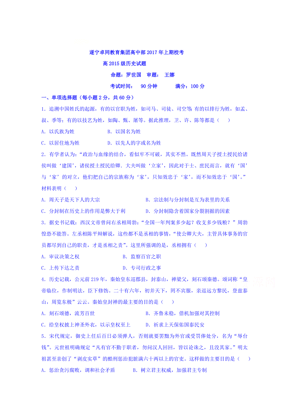 四川省遂宁卓同教育高中部2018届高三上学期期末校考历史试题 WORD版缺答案.doc_第1页