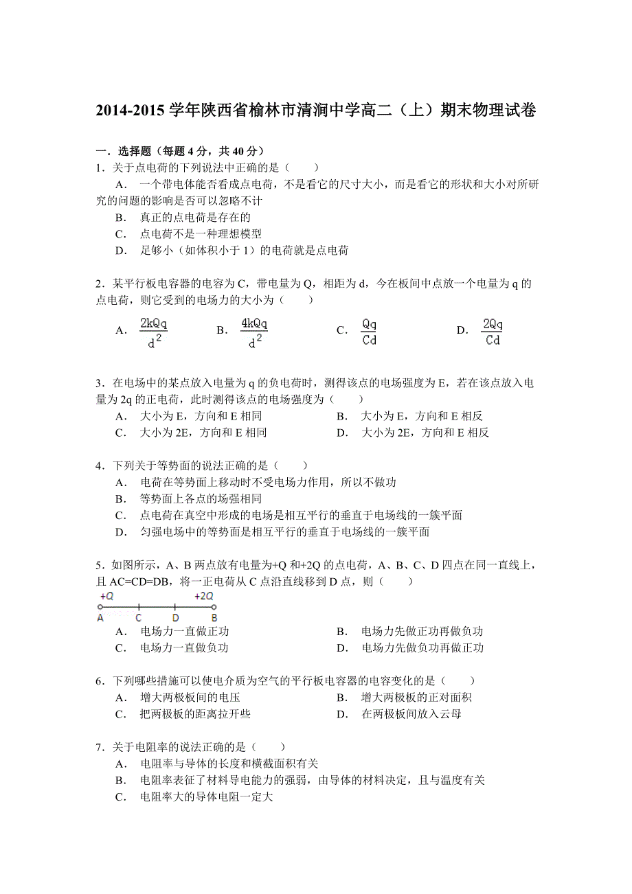 2014-2015学年陕西省榆林市清涧中学高二（上）期末物理试卷 WORD版含解析.doc_第1页