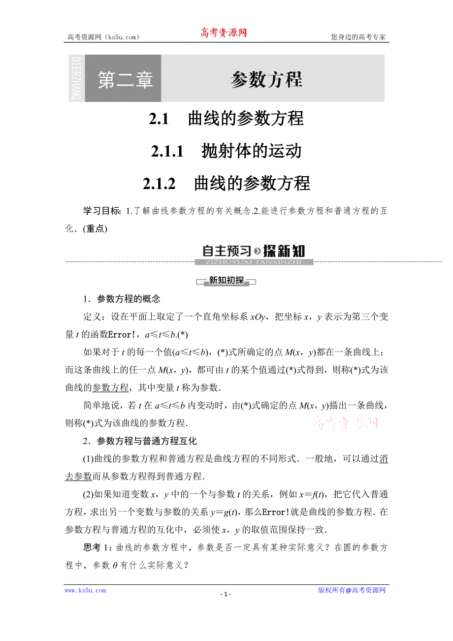 2019-2020学年人教B版数学选修4-4讲义：第2章 2-1　曲线的参数方程 WORD版含答案.doc_第1页