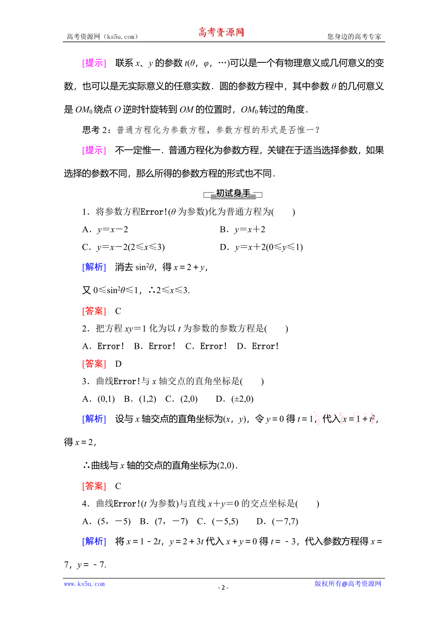 2019-2020学年人教B版数学选修4-4讲义：第2章 2-1　曲线的参数方程 WORD版含答案.doc_第2页