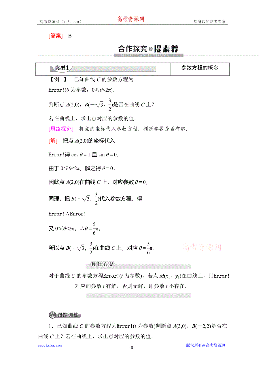 2019-2020学年人教B版数学选修4-4讲义：第2章 2-1　曲线的参数方程 WORD版含答案.doc_第3页