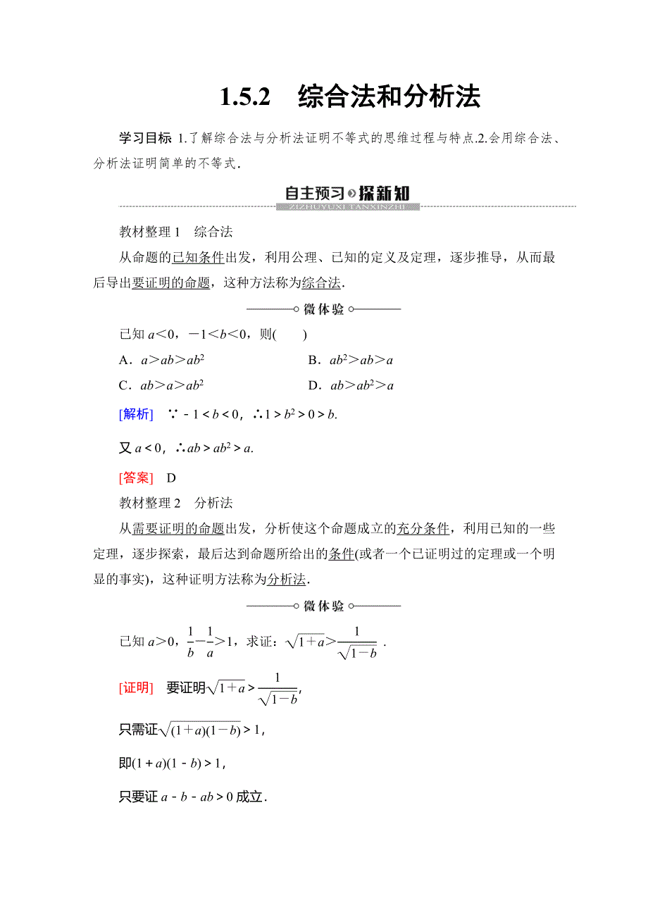 2019-2020学年人教B版数学选修4-5讲义：第1章 1-5　1-5-2　综合法和分析法 WORD版含答案.doc_第1页