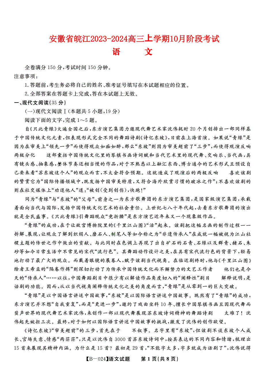 安徽省皖江2023-2024高三语文上学期10月阶段考试试题(pdf).pdf_第1页