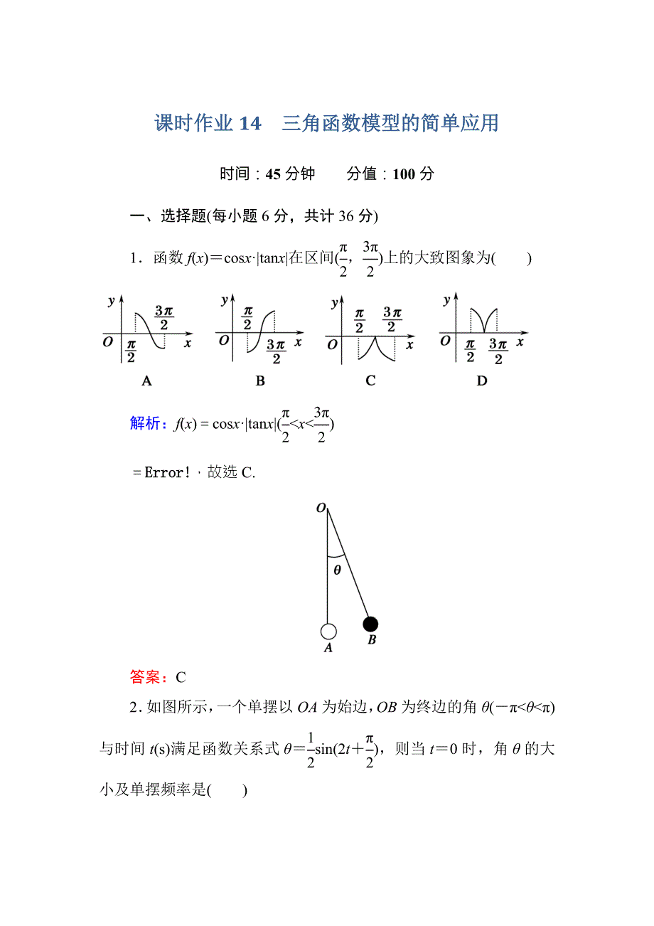 《红对勾》2015-2016学年人教A版高中数学必修4课时作业14三角函数模型的简单应用 WORD版含答案.doc_第1页