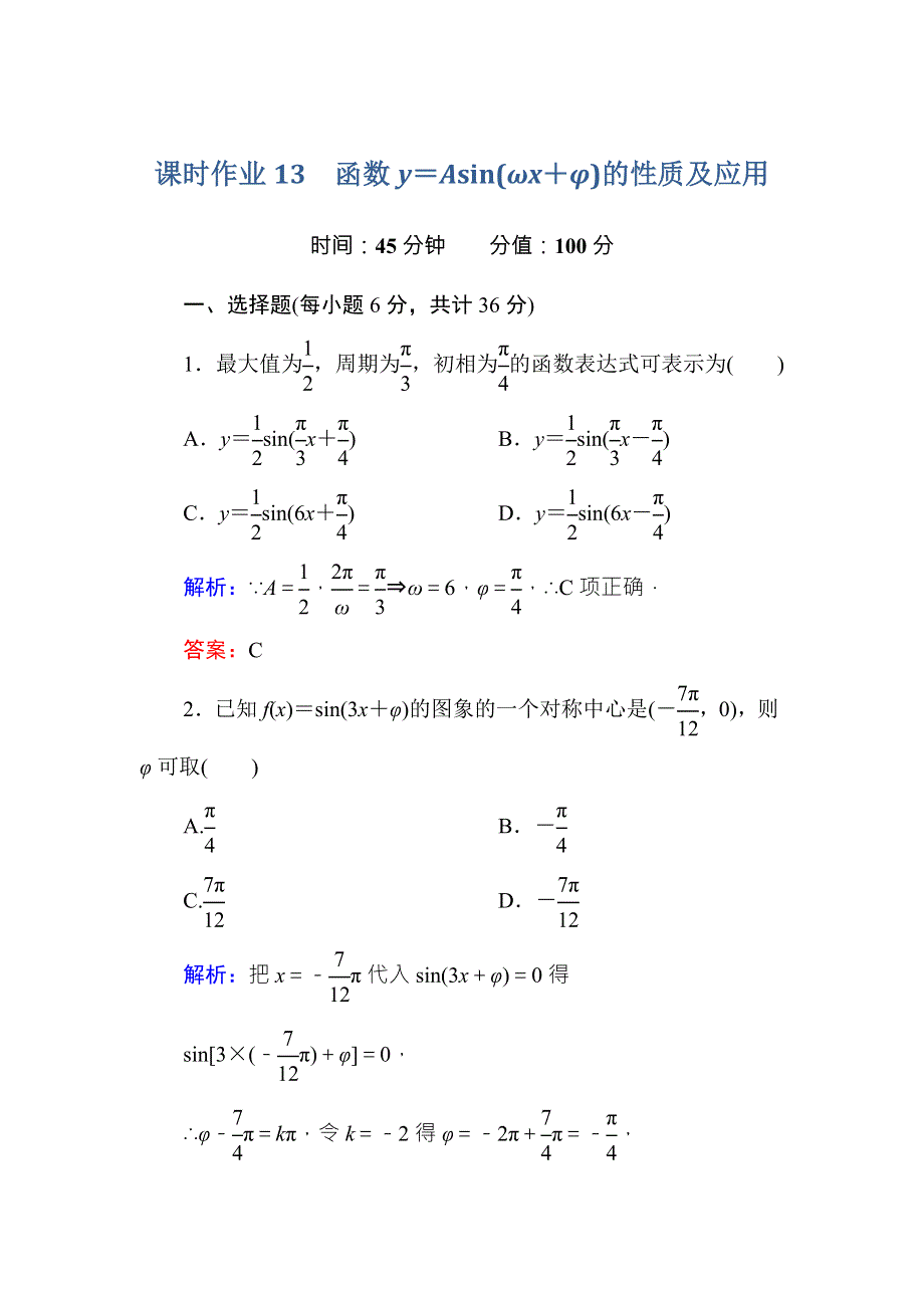 《红对勾》2015-2016学年人教A版高中数学必修4课时作业13函数Y＝ASIN（ΩX＋Φ）的性质及应用 WORD版含答案.doc_第1页