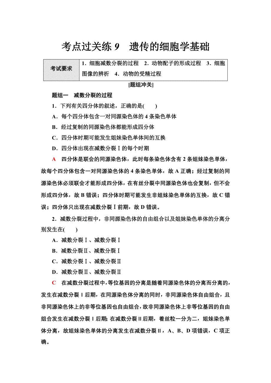 2022届高考生物一轮复习考点练9　遗传的细胞学基础 WORD版含解析.doc_第1页