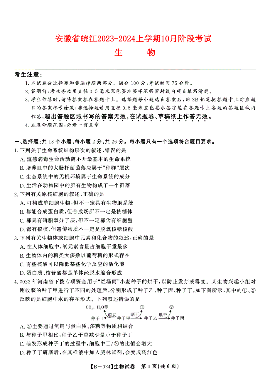 安徽省皖江2023-2024高三生物上学期10月阶段考试试题(pdf).pdf_第1页