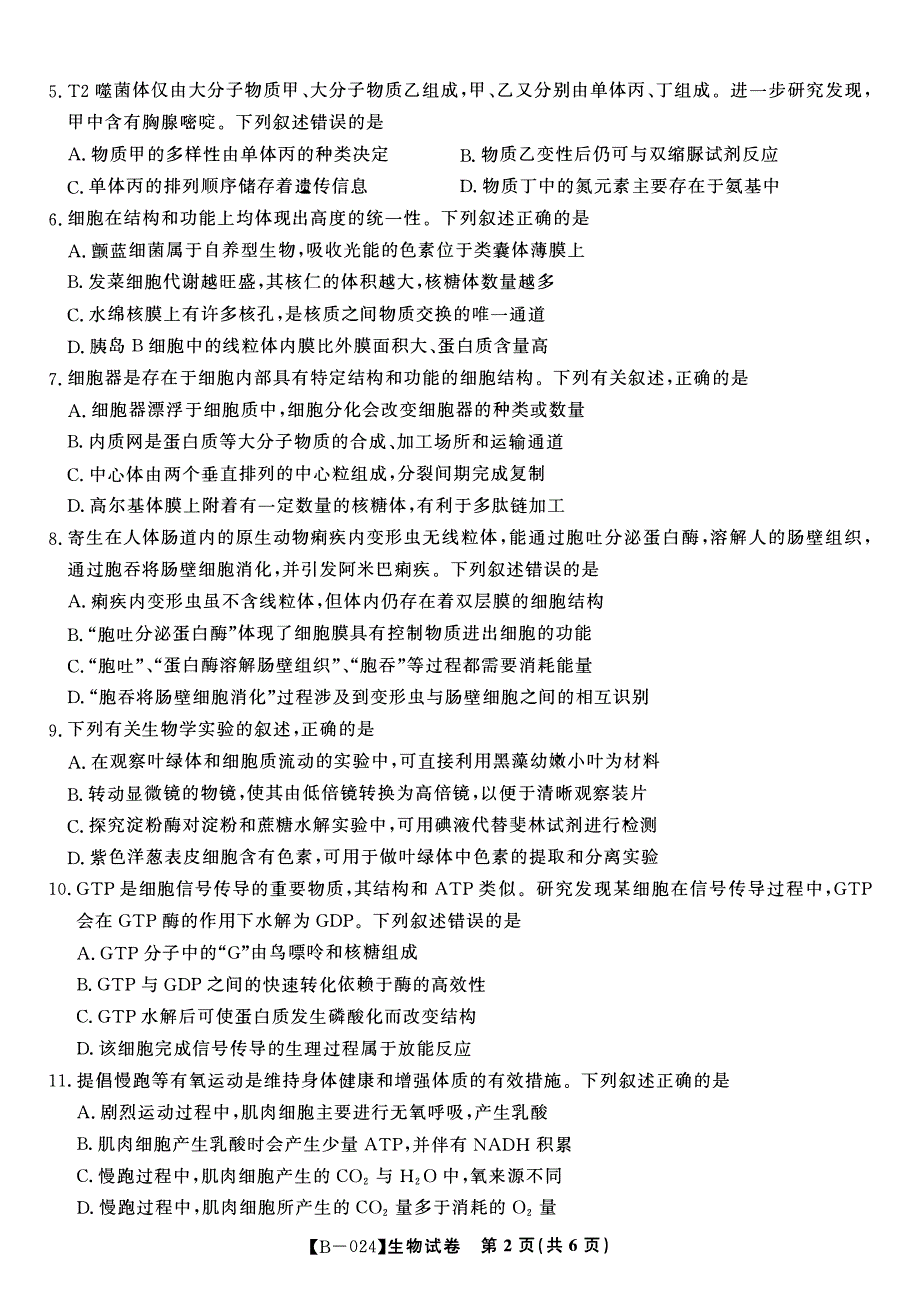 安徽省皖江2023-2024高三生物上学期10月阶段考试试题(pdf).pdf_第2页