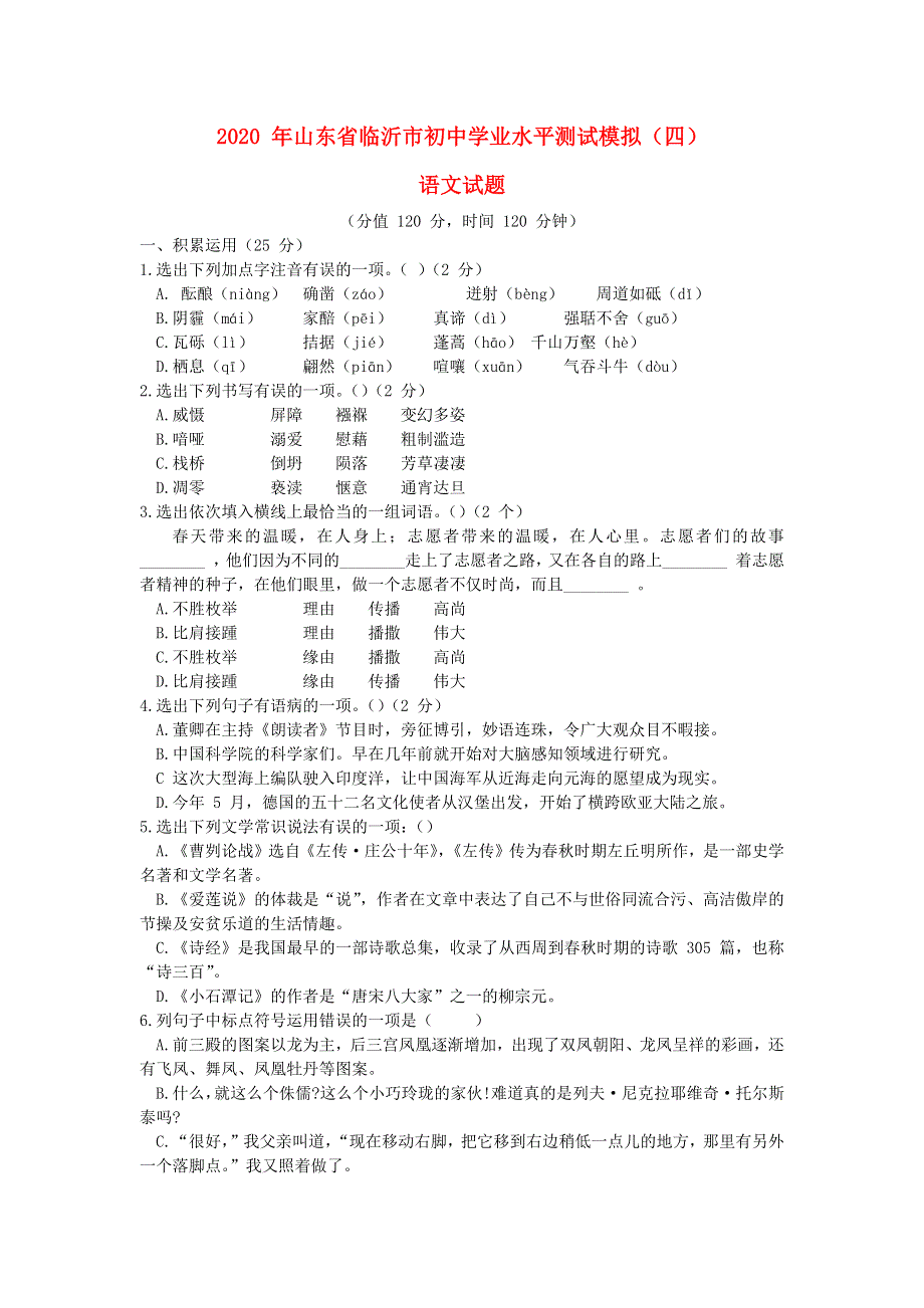 山东省临沂市2020届中考语文学业水平测试模拟（四）.docx_第1页