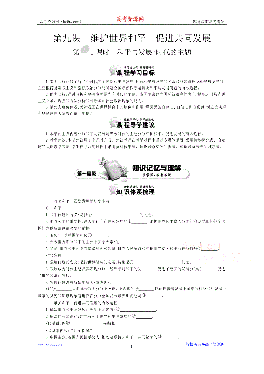 《导学案》2015版高中政治（人教版必修2）教师用书 9.1和平与发展：时代的主题 讲义 WORD版含答案.doc_第1页