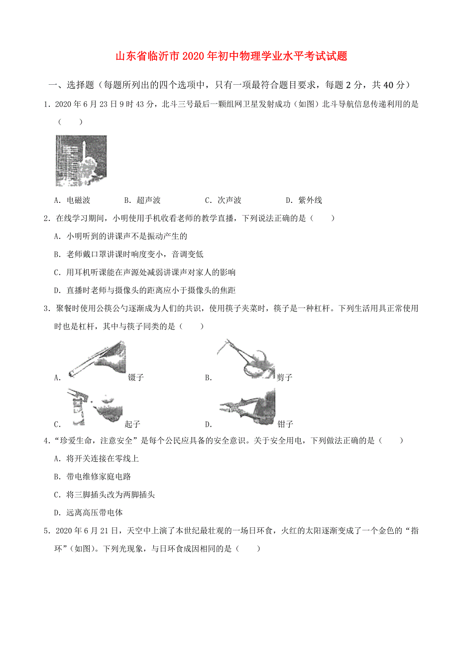 山东省临沂市2020年初中物理学业水平考试试题（含解析）.docx_第1页