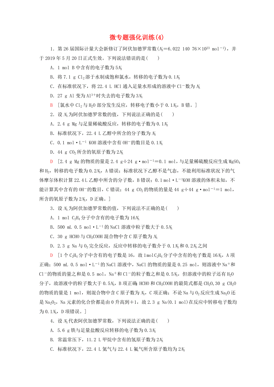 2020-2021学年新教材高中化学 微专题强化训练4 阿伏加德罗常数 （NA）的应用（含解析）新人教版必修第一册.doc_第1页