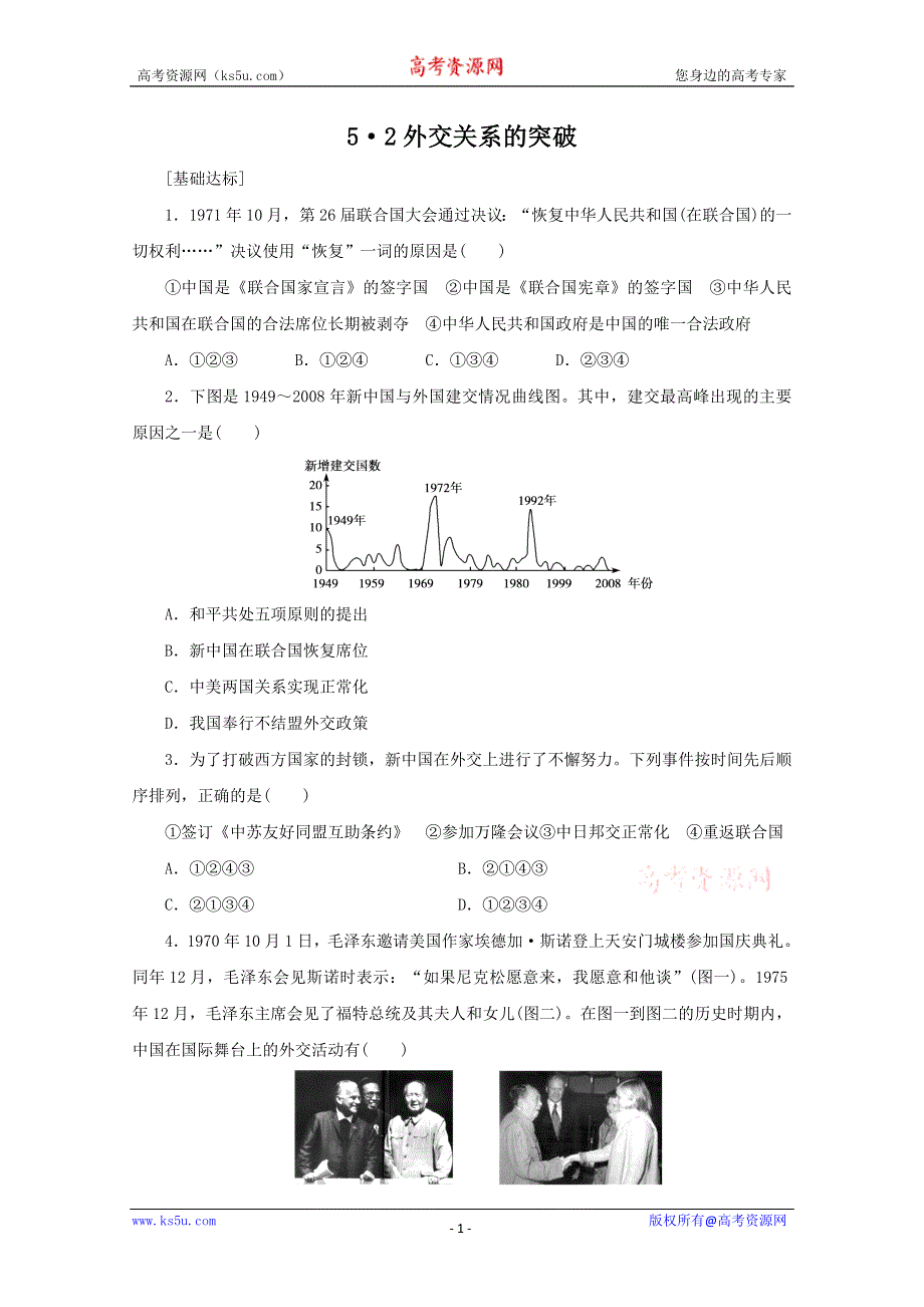 2012年高一历史练习：5.2 外交关系的突破（人民版必修1）.doc_第1页