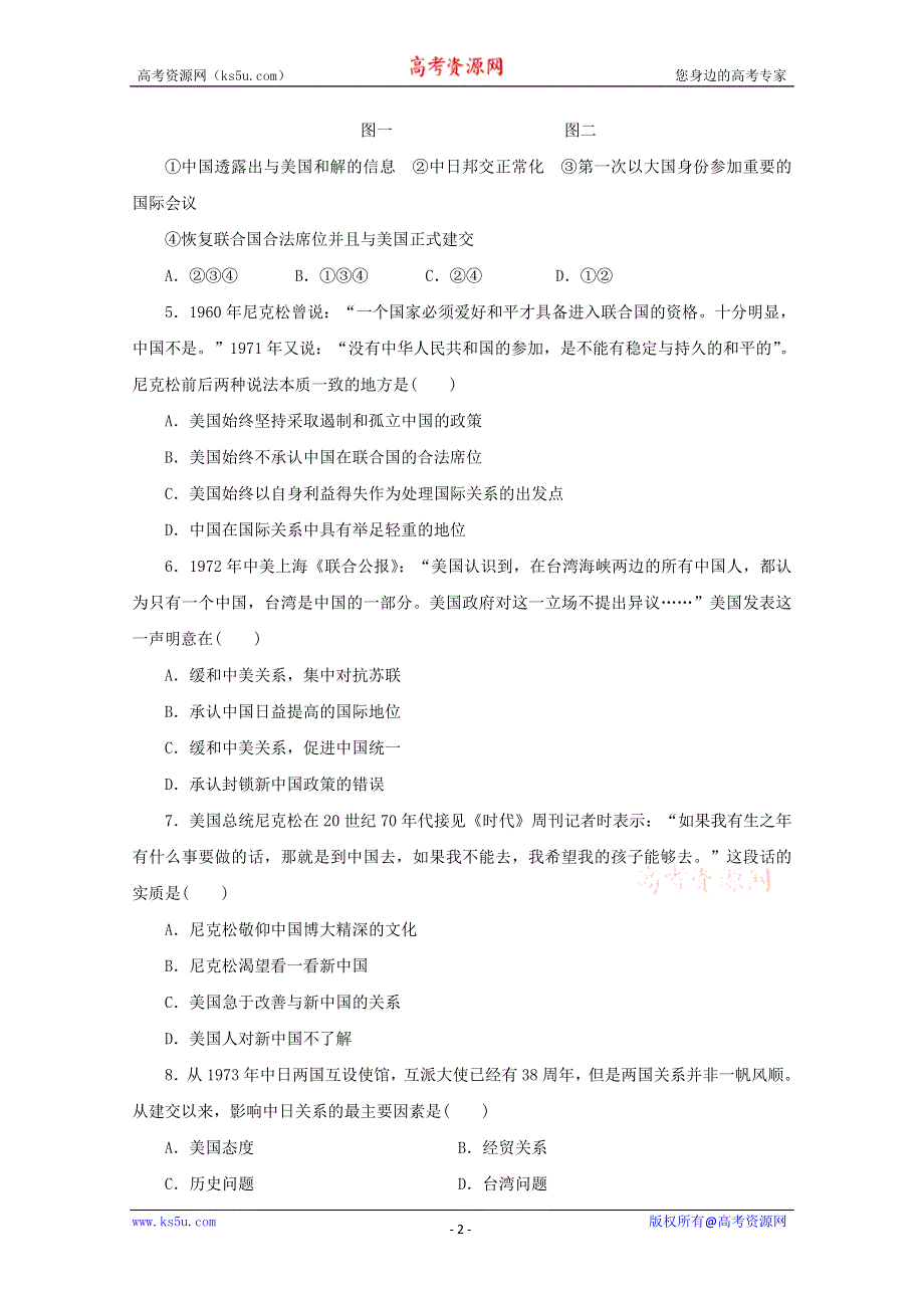 2012年高一历史练习：5.2 外交关系的突破（人民版必修1）.doc_第2页