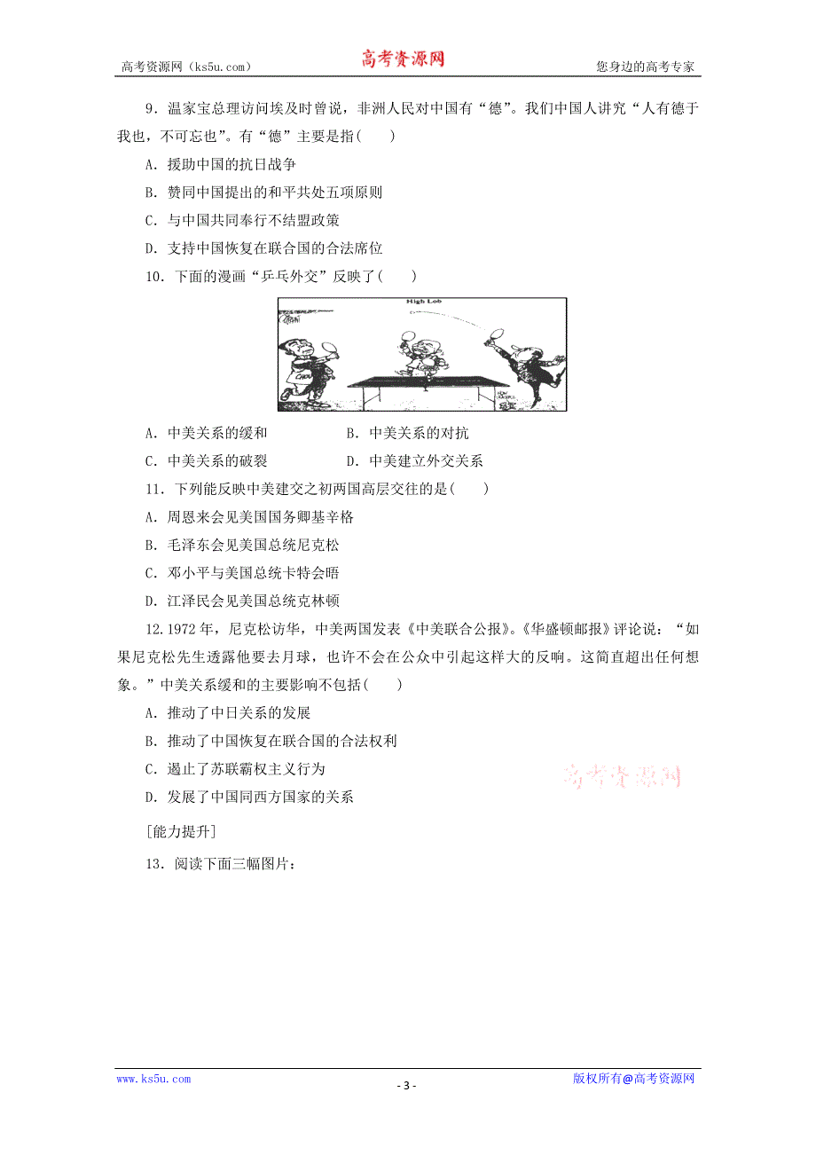 2012年高一历史练习：5.2 外交关系的突破（人民版必修1）.doc_第3页