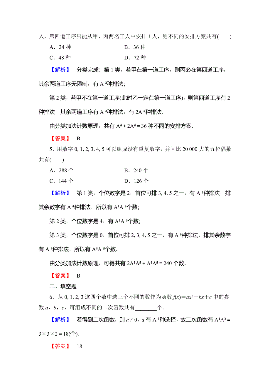 2019-2020学年人教B版数学选修2-3课时分层作业4　排列的综合应用 WORD版含解析.doc_第2页