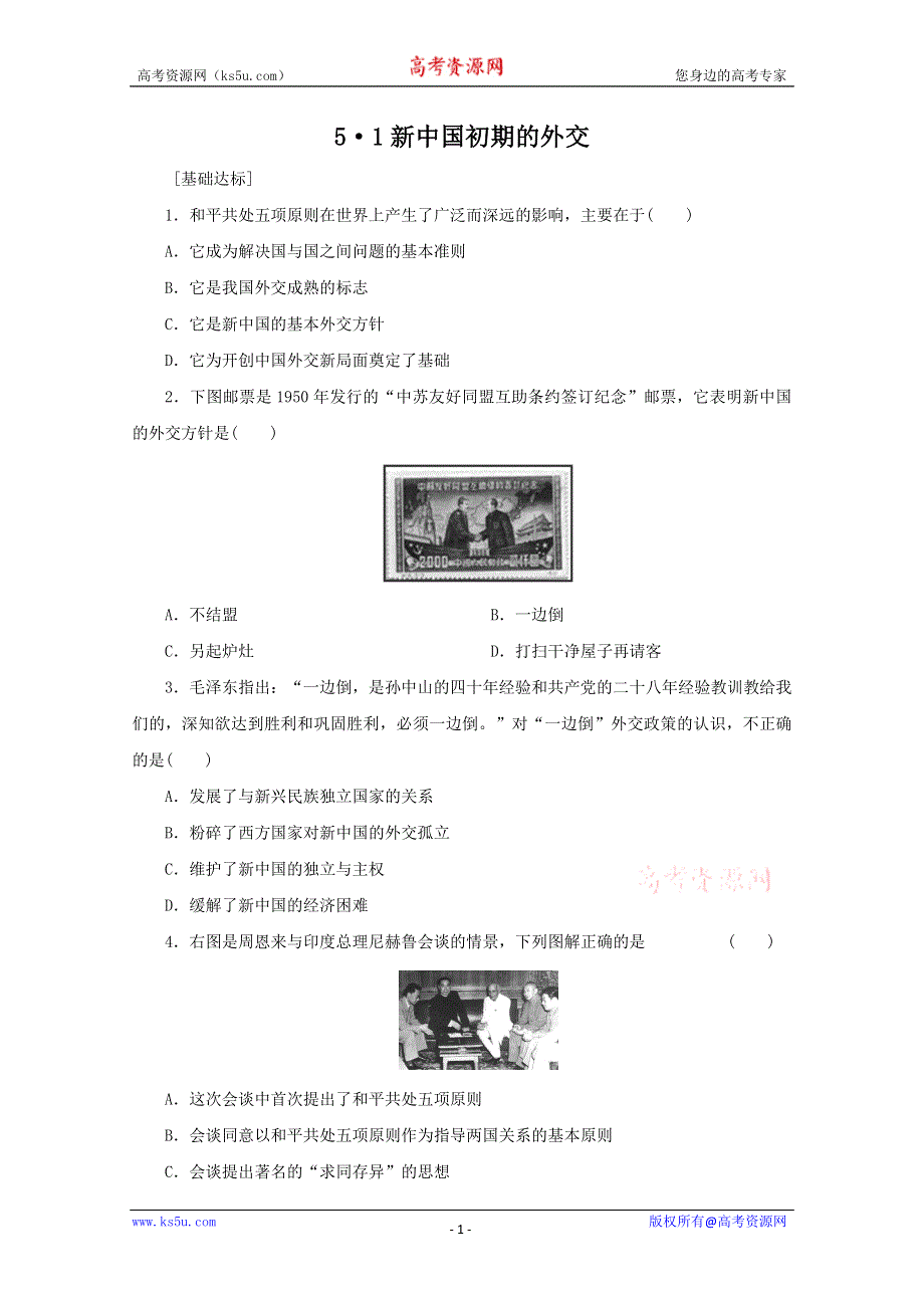 2012年高一历史练习：5.1新中国初期的外交（人民版必修1）.doc_第1页