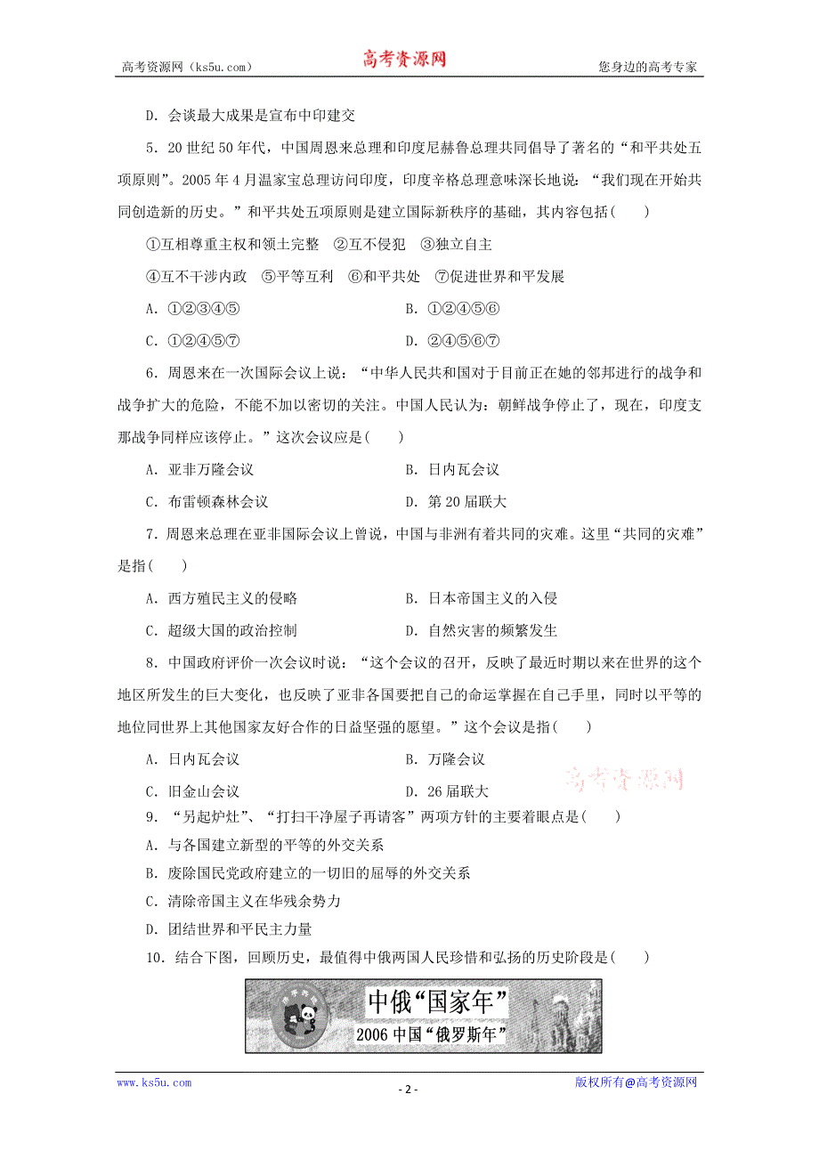 2012年高一历史练习：5.1新中国初期的外交（人民版必修1）.doc_第2页