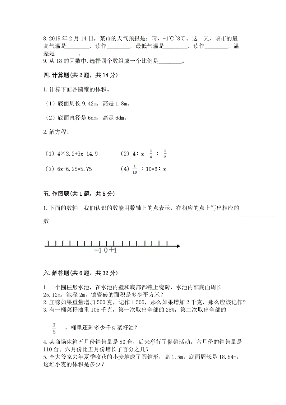 人教版小学六年级下册数学期末测试卷附参考答案【研优卷】.docx_第3页